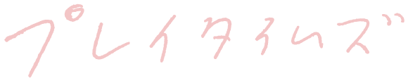 プレイタイムズ